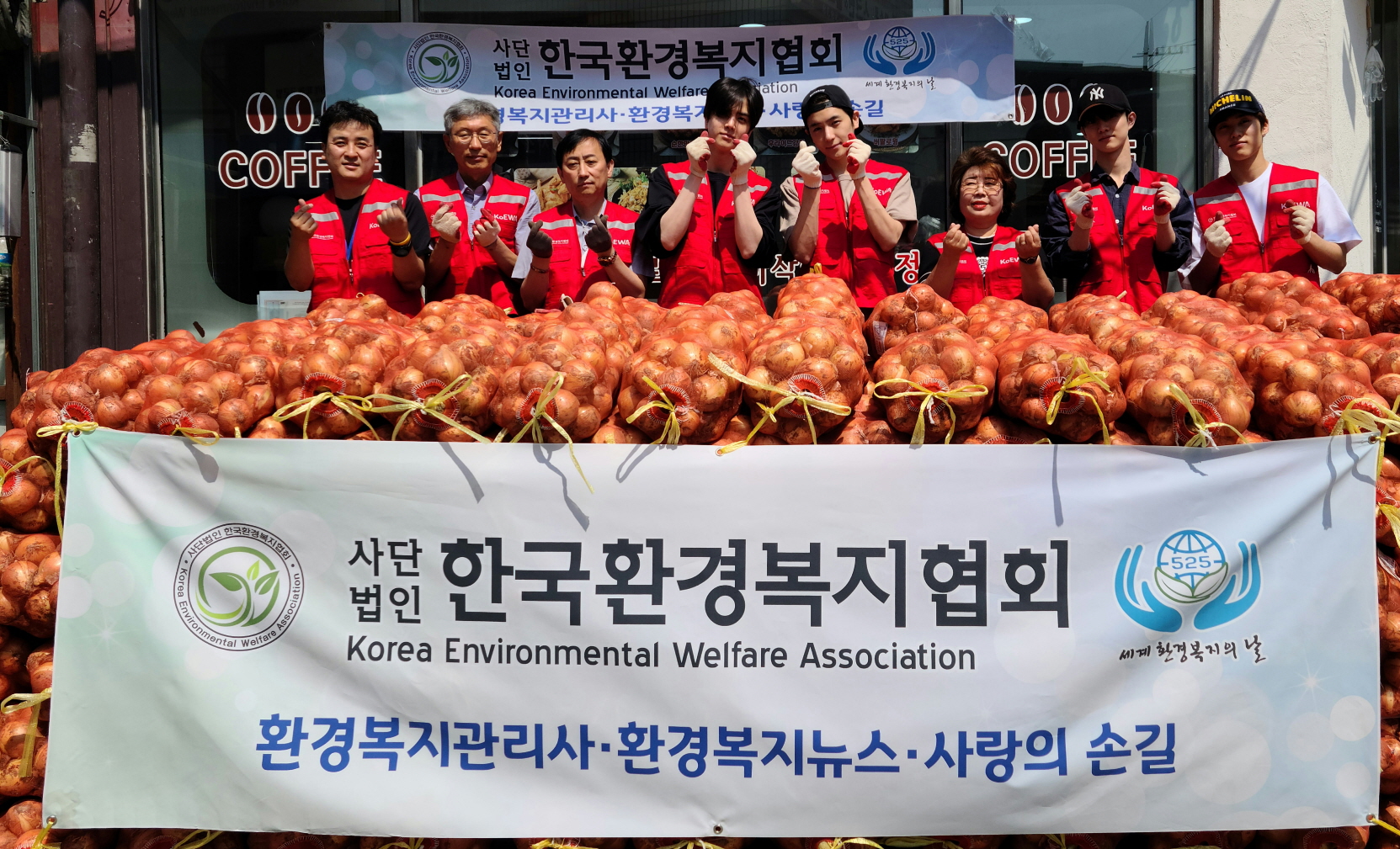 한국환경복지협회 사랑의 양파 250망 나눔기부
